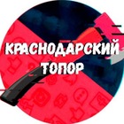 Размещение интеграции в Telegram. Логотип Телеграм канала "Краснодарский Топор 18+" Размещение интеграции в Telegram. Логотип Телеграм канала @krasnodar_topor23