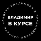 Размещение интеграции в Telegram. Логотип Телеграм канала "Владимир в курсе" Размещение интеграции в Telegram. Логотип Телеграм канала Владимир в курсе