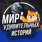 Размещение интеграции в Telegram. Логотип Телеграм канала "Мир удивительных историй" Размещение интеграции в Telegram. Логотип Телеграм канала @tvooi_mir