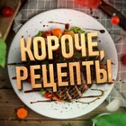 Размещение интеграции в Telegram. Логотип Телеграм канала "Короче, рецепты" Размещение интеграции в Telegram. Логотип Телеграм канала Короче, рецепты