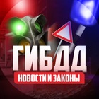 Размещение интеграции в Telegram. Логотип Телеграм канала "ГИБДД | Новости и Законы" Размещение интеграции в Telegram. Логотип Телеграм канала ГИБДД | Новости и Законы