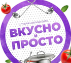 Размещение интеграции в Telegram. Логотип Телеграм канала "Вкусно и просто" Размещение интеграции в Telegram. Логотип Телеграм канала Вкусно и просто