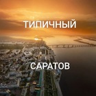 Размещение интеграции в Telegram. Логотип Телеграм канала "Типичный Саратов | Радар" Размещение интеграции в Telegram. Логотип Телеграм канала @Saratovtipical