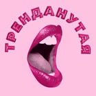 Размещение интеграции в Telegram. Логотип Телеграм канала "Тренданутая" Размещение интеграции в Telegram. Логотип Телеграм канала @trendanutaya