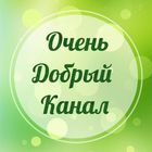 Размещение интеграции в Telegram. Логотип Телеграм канала "Очень добрый канал" Размещение интеграции в Telegram. Логотип Телеграм канала @ochendobryikanal