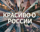 Размещение интеграции в Telegram. Логотип Телеграм канала "Красиво о России" Размещение интеграции в Telegram. Логотип Телеграм канала @krasivoorussia