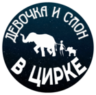 Размещение интеграции в Telegram. Логотип Телеграм канала "Шоу слонов Девочка и слон" Размещение интеграции в Telegram. Логотип Телеграм канала @elephantshow