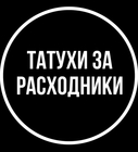 Размещение интеграции в Telegram. Логотип Телеграм канала @tatu_free