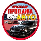 Размещение интеграции в Telegram. Логотип Телеграм канала "Продажа Авто Краснодар" Размещение интеграции в Telegram. Логотип Телеграм канала @bukkrai