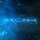Размещение интеграции в Telegram. Логотип Телеграм канала "Самосознание" Размещение интеграции в Telegram. Логотип Телеграм канала @um_soznanie