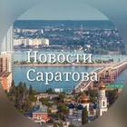 Размещение интеграции в Telegram. Логотип Телеграм канала "Новости Саратов" Размещение интеграции в Telegram. Логотип Телеграм канала Новости Саратов
