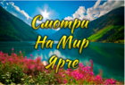Размещение интеграции в Telegram. Логотип Телеграм канала "Смотри на мир🌍ярче🤩" Размещение интеграции в Telegram. Логотип Телеграм канала @smotrinamiryarche