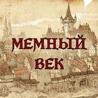 Размещение интеграции в Telegram. Логотип Телеграм канала "МЕМНЫЙ ВЕК" Размещение интеграции в Telegram. Логотип Телеграм канала МЕМНЫЙ ВЕК