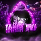 Размещение интеграции в Telegram. Логотип Телеграм канала "Тайна ММА (Original)" Размещение интеграции в Telegram. Логотип Телеграм канала Тайна ММА (Original)