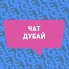 Размещение интеграции в Telegram. Логотип Телеграм канала "РУССКИЕ В ДУБАЕ" Размещение интеграции в Telegram. Логотип Телеграм канала @ruchatdubai