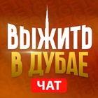 Размещение интеграции в Telegram. Логотип Телеграм канала "ДУБАЙ ЧАТ | РУССКИЕ В ДУБАЕ | chat dubai" Размещение интеграции в Telegram. Логотип Телеграм канала @chat_dubai