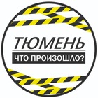 Размещение интеграции в Telegram. Логотип Телеграм канала "Тюмень. Что произошло?" Размещение интеграции в Telegram. Логотип Телеграм канала Тюмень. Что произошло?