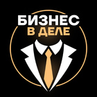 Размещение интеграции в Telegram. Логотип Телеграм канала "Бизнес в деле" Размещение интеграции в Telegram. Логотип Телеграм канала @business_vdele