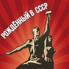 Размещение интеграции в Telegram. Логотип Телеграм канала "Рожденный в СССР" Размещение интеграции в Telegram. Логотип Телеграм канала Рожденный в СССР
