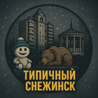 Размещение интеграции в Telegram. Логотип Телеграм канала "Типичный Снежинск" Размещение интеграции в Telegram. Логотип Телеграм канала @typical_snz