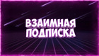 Размещение интеграции в Telegram. Логотип Телеграм канала "💥ПИАР💕ВЗАИМНЫЕ ПОДПИСКИ👍👍" Размещение интеграции в Telegram. Логотип Телеграм канала @vzaim_piarchik