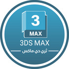 Advertising in Telegram. Telegram Channel logo "3DS MAX | ثري دي ماكس" Advertising in Telegram. Telegram Channel logo @u_3DSMAX_su