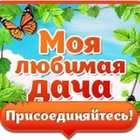 Размещение интеграции в Telegram. Логотип Телеграм канала "Моя любимая дача" Размещение интеграции в Telegram. Логотип Телеграм канала @TlBp4fhLaY44YmUy