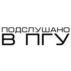 Размещение интеграции в Telegram. Логотип Телеграм канала "Подслушано в ПГУ | Пенза" Размещение интеграции в Telegram. Логотип Телеграм канала @sluhipgu