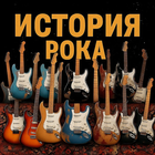 Размещение интеграции в Telegram. Логотип Телеграм канала "ИСТОРИЯ РОКА" Размещение интеграции в Telegram. Логотип Телеграм канала @hisRock