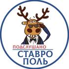 Размещение интеграции в Telegram. Логотип Телеграм канала "ПОДСЛУШАНО СТАВРОПОЛЬ" Размещение интеграции в Telegram. Логотип Телеграм канала @podslushano_stav
