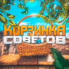 Размещение интеграции в Telegram. Логотип Телеграм канала "Корзинка советов" Размещение интеграции в Telegram. Логотип Телеграм канала Корзинка советов