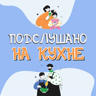 Размещение интеграции в Telegram. Логотип Телеграм канала @podslushanokuhnya