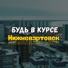 Размещение интеграции в Telegram. Логотип Телеграм канала "Нижневартовск ⚡️ инцидент" Размещение интеграции в Telegram. Логотип Телеграм канала @nizhnevartovsk_novosti