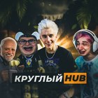Размещение интеграции в Telegram. Логотип Телеграм канала "КруглыйHUB" Размещение интеграции в Telegram. Логотип Телеграм канала @crughub
