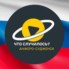 Размещение интеграции в Telegram. Логотип Телеграм канала "Что случилось: Анжеро-Судженск" Размещение интеграции в Telegram. Логотип Телеграм канала @chtoAS