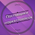 Размещение интеграции в Telegram. Логотип Телеграм канала "Поставщики товаров для маркетлейсов" Размещение интеграции в Telegram. Логотип Телеграм канала Поставщики товаров для маркетлейсов