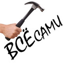 Размещение интеграции в Telegram. Логотип Телеграм канала "Всё Сами | Своими руками" Размещение интеграции в Telegram. Логотип Телеграм канала @vsedelaysam