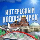 Размещение интеграции в Telegram. Логотип Телеграм канала "Интересный Новосибирск" Размещение интеграции в Telegram. Логотип Телеграм канала @nsk_int