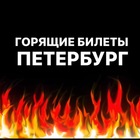Размещение интеграции в Telegram. Логотип Телеграм канала "ГОРЯЩИЕ БИЛЕТЫ ПЕТЕРБУРГ" Размещение интеграции в Telegram. Логотип Телеграм канала ГОРЯЩИЕ БИЛЕТЫ ПЕТЕРБУРГ