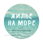 Размещение интеграции в Telegram. Логотип Телеграм канала "ЖИЛЬЕ НА МОРЕ без посредников" Размещение интеграции в Telegram. Логотип Телеграм канала @rentblacksea