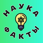 Размещение интеграции в Telegram. Логотип Телеграм канала "Наука и Факты" Размещение интеграции в Telegram. Логотип Телеграм канала @nauka_factcs