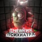 Размещение интеграции в Telegram. Логотип Телеграм канала "Дневник Психиатра" Размещение интеграции в Telegram. Логотип Телеграм канала @dnevnikpshyha