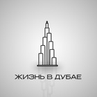 Размещение интеграции в Telegram. Логотип Телеграм канала "ДУБАЙ | ЖИЗНЬ НАШИХ" Размещение интеграции в Telegram. Логотип Телеграм канала @lifee_in_dubai