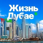 Размещение интеграции в Telegram. Логотип Телеграм канала "Жизнь в Дубае | Dubai life" Размещение интеграции в Telegram. Логотип Телеграм канала @Dubai_Lifee