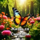 Размещение интеграции в Telegram. Логотип Телеграм канала "Жизнь со Смыслом | Психология" Размещение интеграции в Telegram. Логотип Телеграм канала @zhizn_so_smyslom