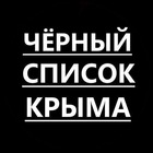 Размещение интеграции в Telegram. Логотип Телеграм канала "Черный список Крыма" Размещение интеграции в Telegram. Логотип Телеграм канала @crimea_blacklist