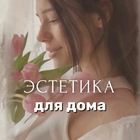 Размещение интеграции в Telegram. Логотип Телеграм канала "Эстетика для дома | Светлана | Находки| Обзоры | Wildberries" Размещение интеграции в Telegram. Логотип Телеграм канала @estetica_home