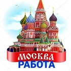 Размещение интеграции в Telegram. Логотип Телеграм канала "МОСКВА РАБОТА" Размещение интеграции в Telegram. Логотип Телеграм канала @TAYANCHUZMASKVA