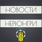 Размещение интеграции в Telegram. Логотип Телеграм канала "Новости Нерюнгри" Размещение интеграции в Telegram. Логотип Телеграм канала @novosti_neryungri