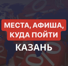 Размещение интеграции в Telegram. Логотип Телеграм канала "Казань места" Размещение интеграции в Telegram. Логотип Телеграм канала @kazan_mesta